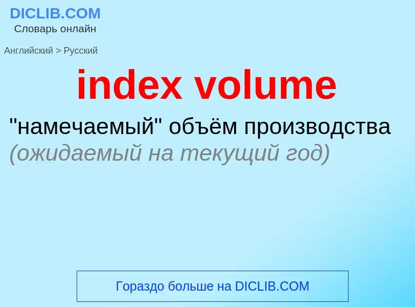 Как переводится index volume на Русский язык