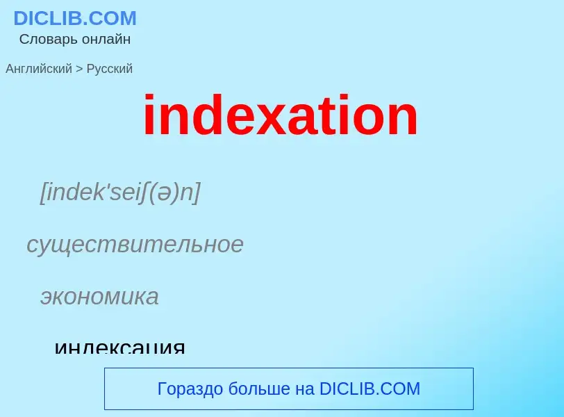 Как переводится indexation на Русский язык