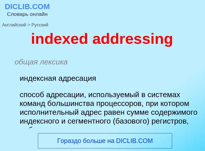 Как переводится indexed addressing на Русский язык