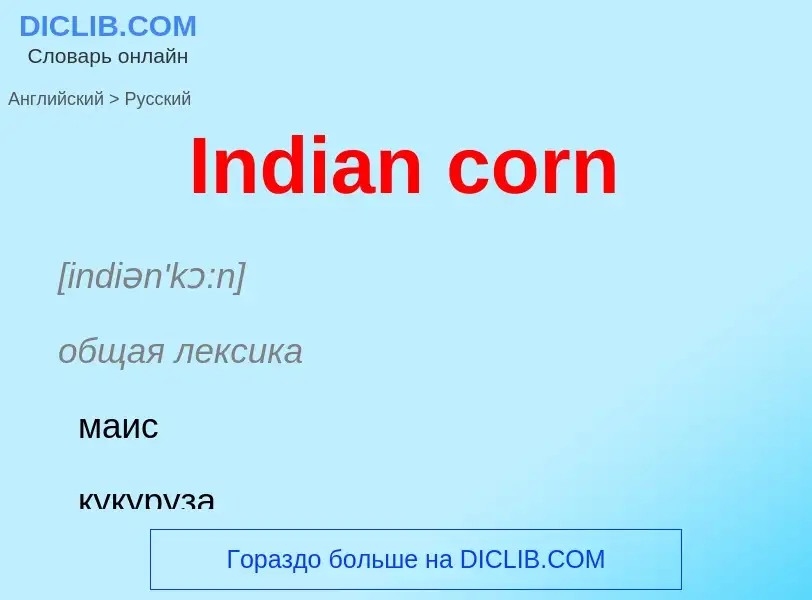 Как переводится Indian corn на Русский язык