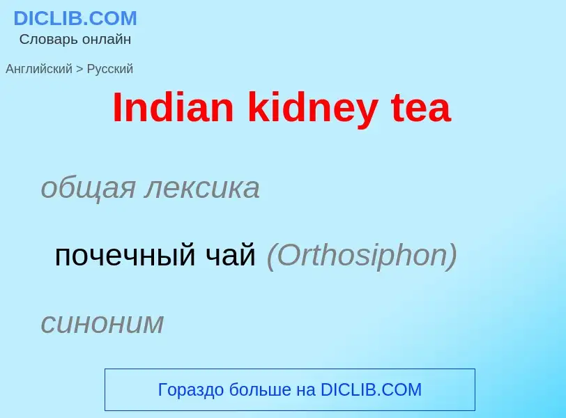 ¿Cómo se dice Indian kidney tea en Ruso? Traducción de &#39Indian kidney tea&#39 al Ruso