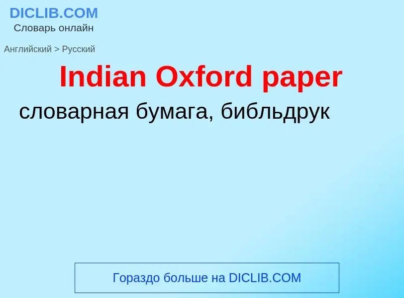 ¿Cómo se dice Indian Oxford paper en Ruso? Traducción de &#39Indian Oxford paper&#39 al Ruso