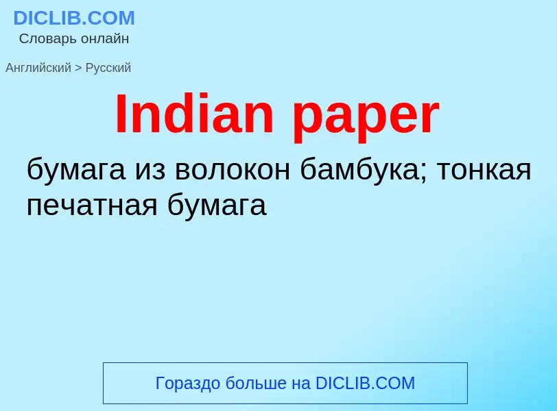 ¿Cómo se dice Indian paper en Ruso? Traducción de &#39Indian paper&#39 al Ruso