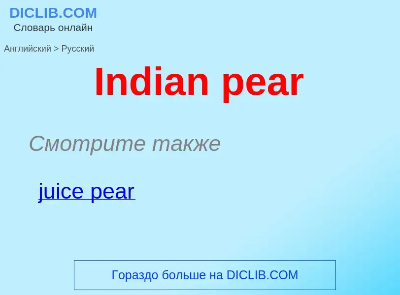 Как переводится Indian pear на Русский язык