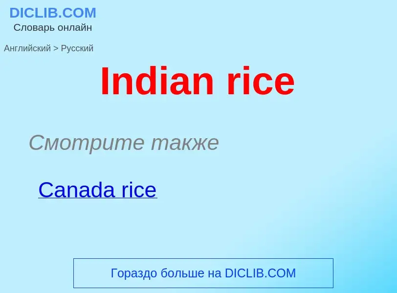 Μετάφραση του &#39Indian rice&#39 σε Ρωσικά