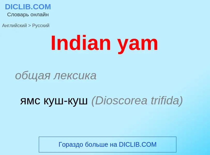 Como se diz Indian yam em Russo? Tradução de &#39Indian yam&#39 em Russo