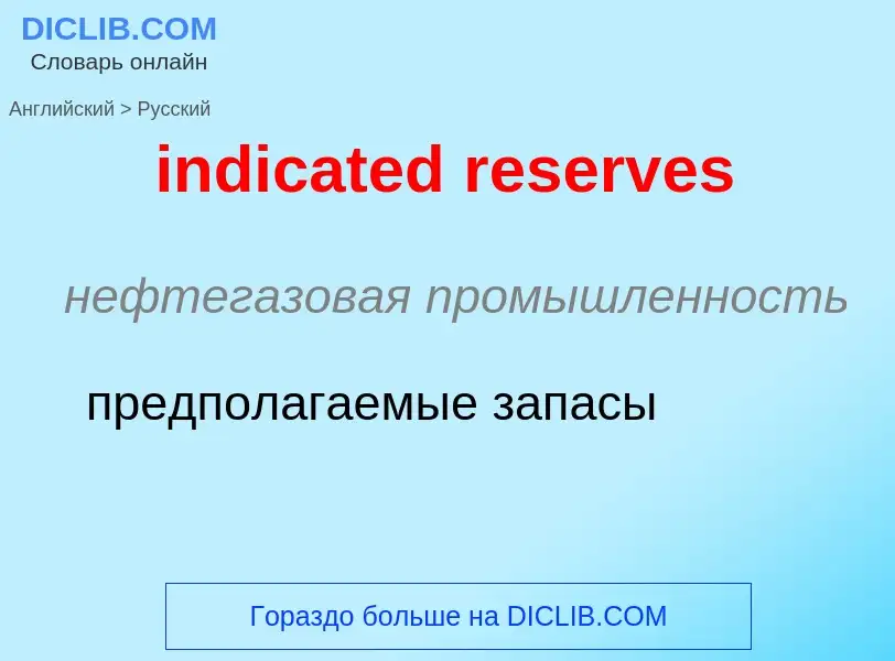 Μετάφραση του &#39indicated reserves&#39 σε Ρωσικά