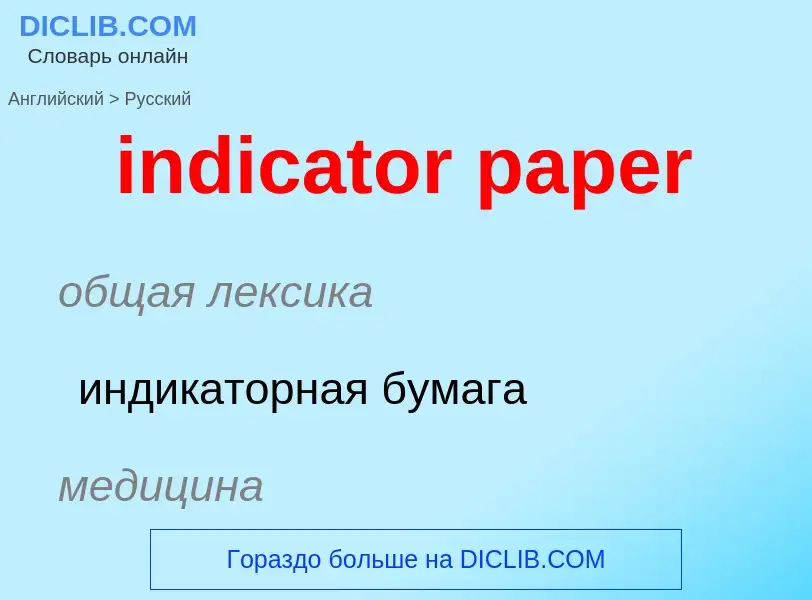 ¿Cómo se dice indicator paper en Ruso? Traducción de &#39indicator paper&#39 al Ruso