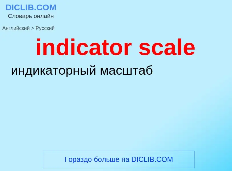 Как переводится indicator scale на Русский язык