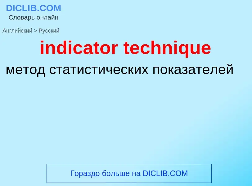 Как переводится indicator technique на Русский язык