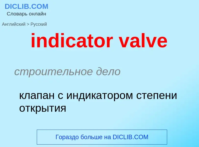 Как переводится indicator valve на Русский язык