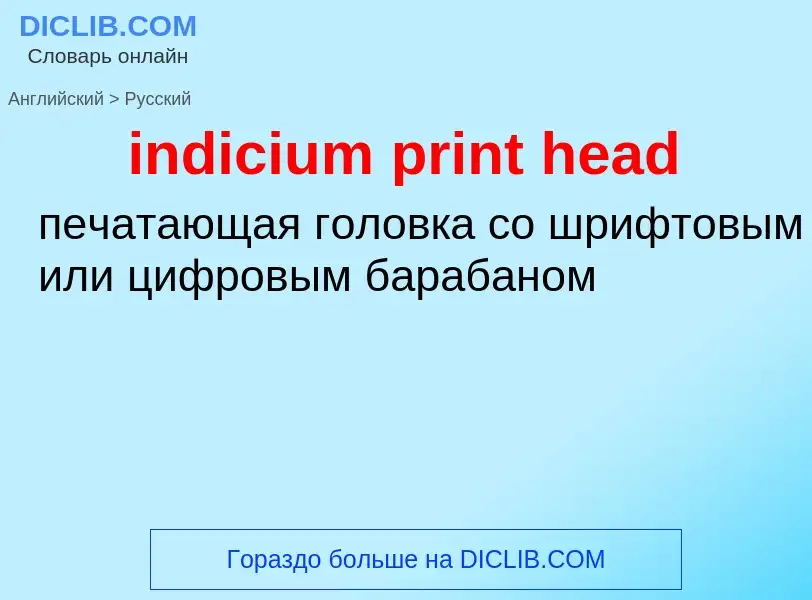 Как переводится indicium print head на Русский язык