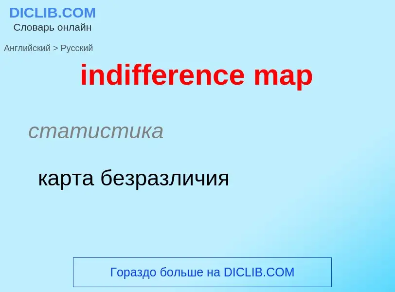 Как переводится indifference map на Русский язык