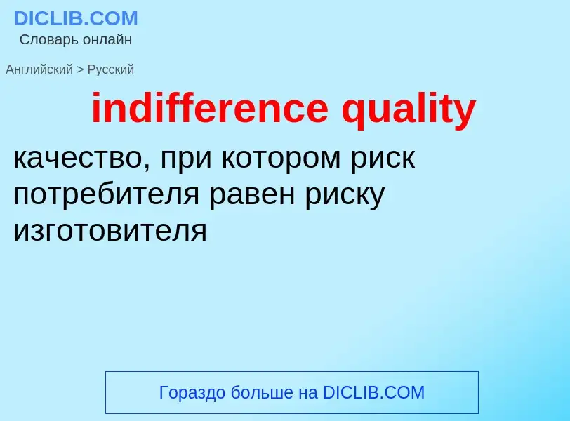 Como se diz indifference quality em Russo? Tradução de &#39indifference quality&#39 em Russo