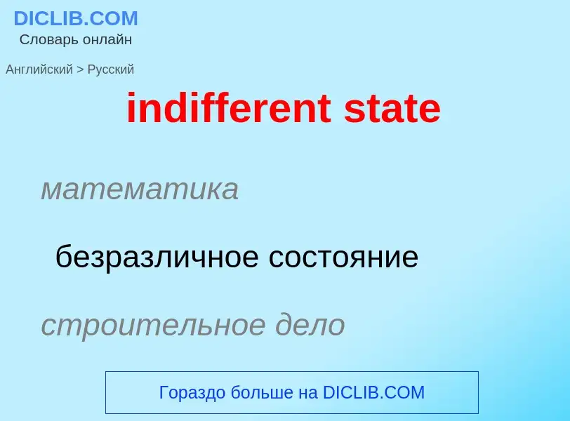 Как переводится indifferent state на Русский язык