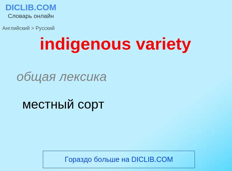 ¿Cómo se dice indigenous variety en Ruso? Traducción de &#39indigenous variety&#39 al Ruso