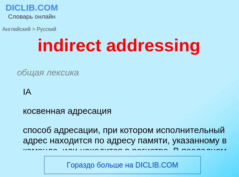 Como se diz indirect addressing em Russo? Tradução de &#39indirect addressing&#39 em Russo