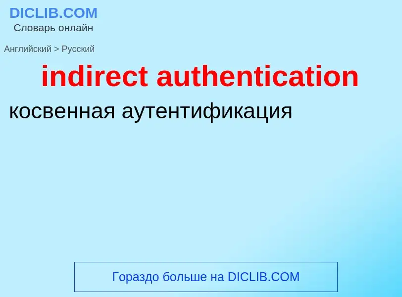 Как переводится indirect authentication на Русский язык