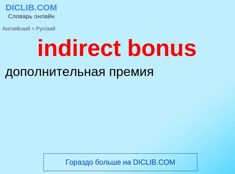 ¿Cómo se dice indirect bonus en Ruso? Traducción de &#39indirect bonus&#39 al Ruso