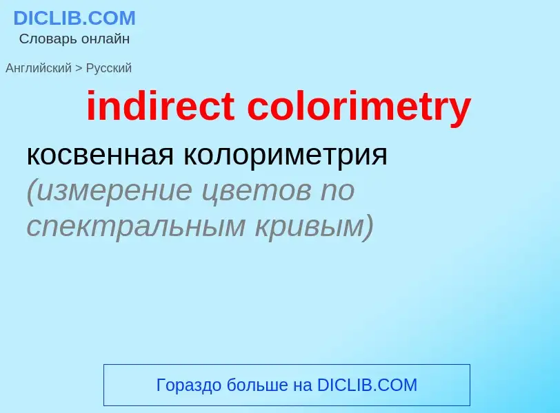 Как переводится indirect colorimetry на Русский язык