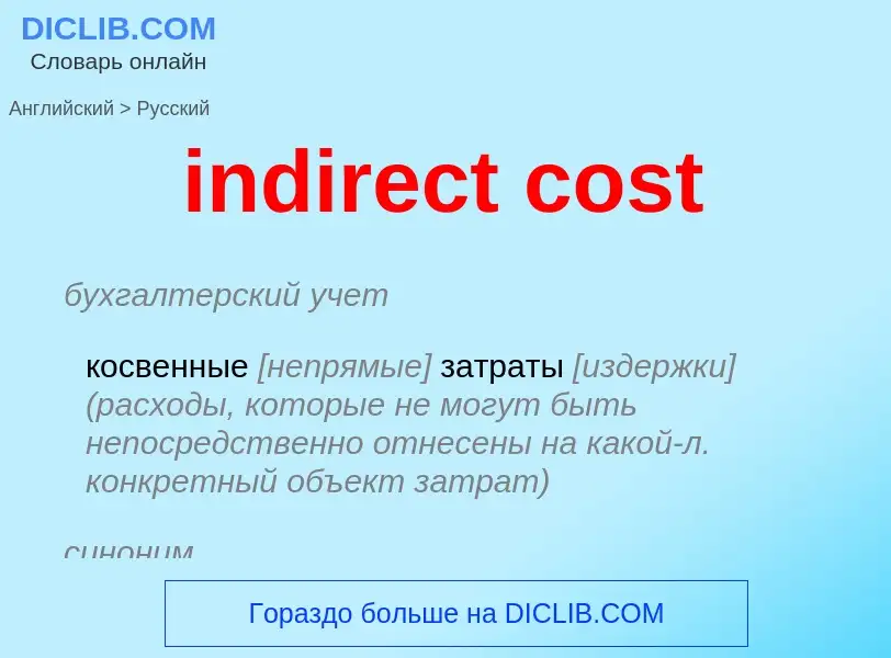 Как переводится indirect cost на Русский язык