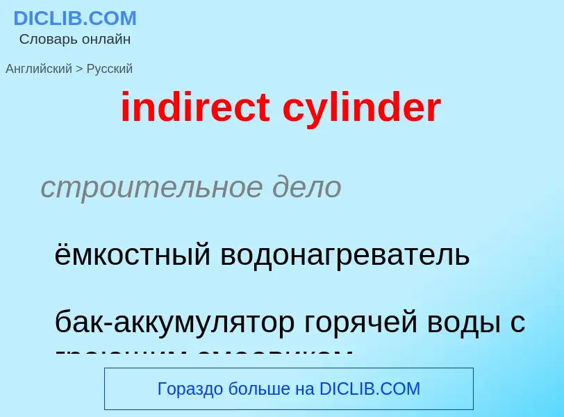 Μετάφραση του &#39indirect cylinder&#39 σε Ρωσικά