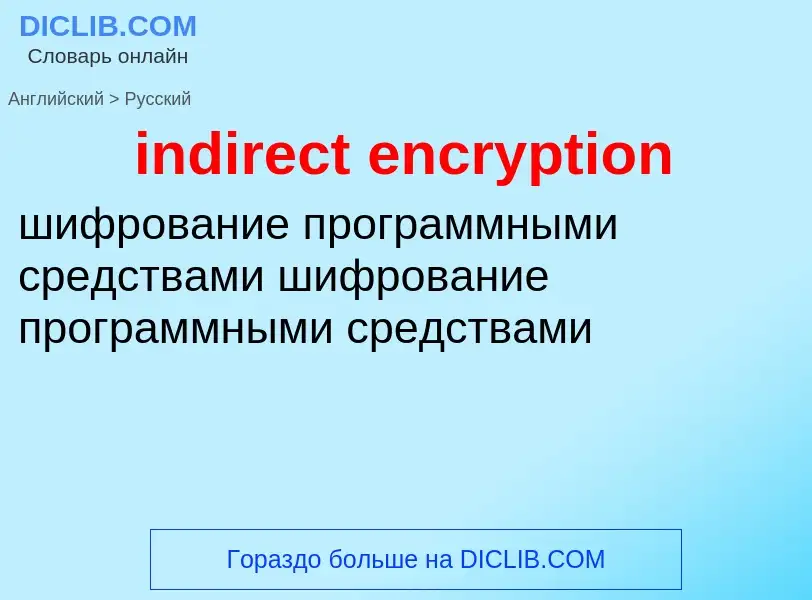 Как переводится indirect encryption на Русский язык