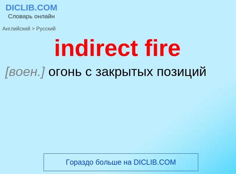 Как переводится indirect fire на Русский язык