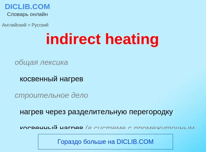 Как переводится indirect heating на Русский язык