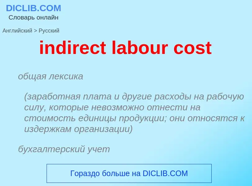 Как переводится indirect labour cost на Русский язык