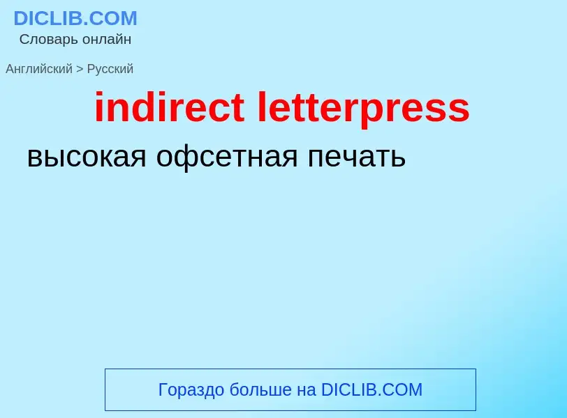 Vertaling van &#39indirect letterpress&#39 naar Russisch