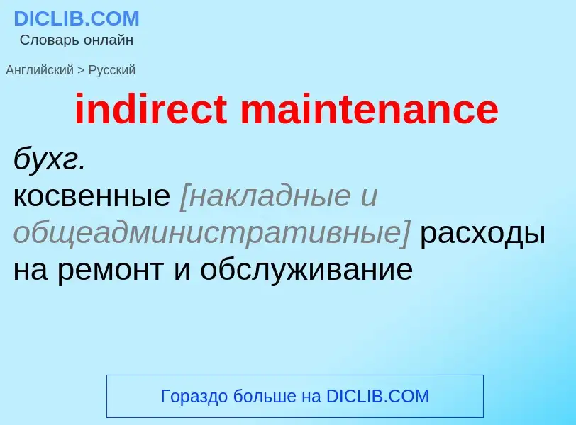 Как переводится indirect maintenance на Русский язык