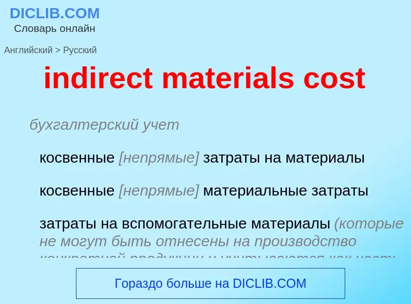 ¿Cómo se dice indirect materials cost en Ruso? Traducción de &#39indirect materials cost&#39 al Ruso