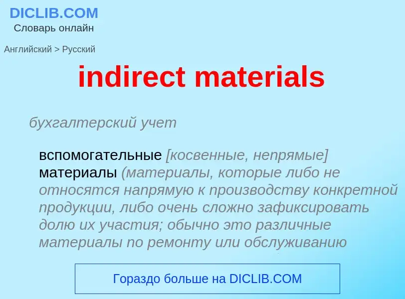 Как переводится indirect materials на Русский язык