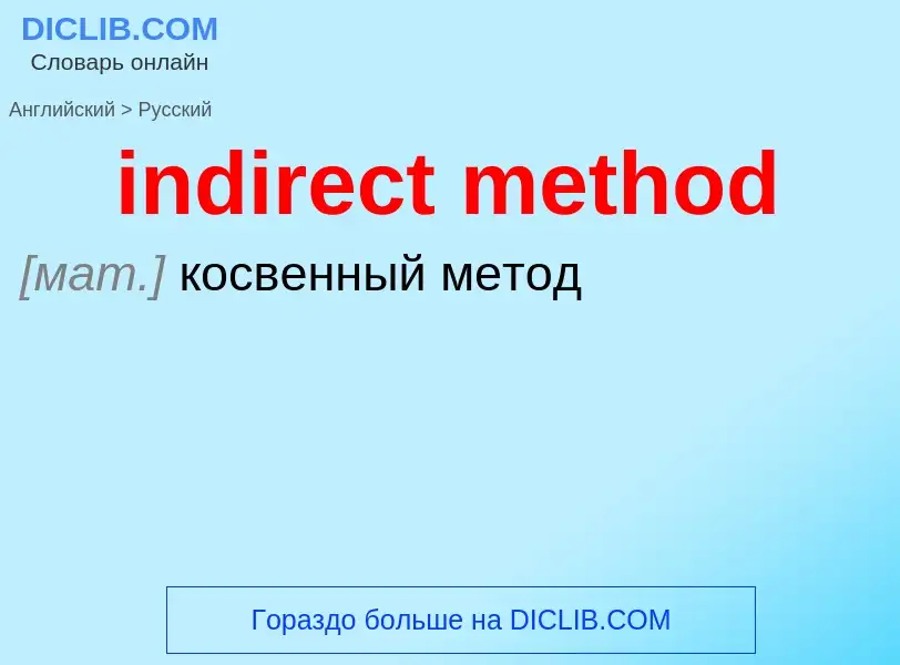 Как переводится indirect method на Русский язык