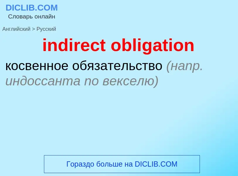 Как переводится indirect obligation на Русский язык