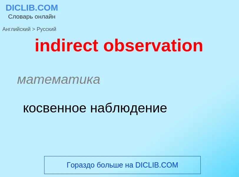 Como se diz indirect observation em Russo? Tradução de &#39indirect observation&#39 em Russo