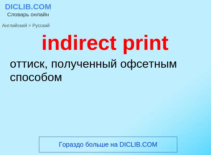 Как переводится indirect print на Русский язык