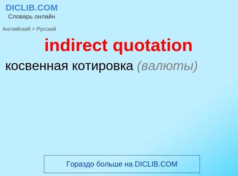 Μετάφραση του &#39indirect quotation&#39 σε Ρωσικά