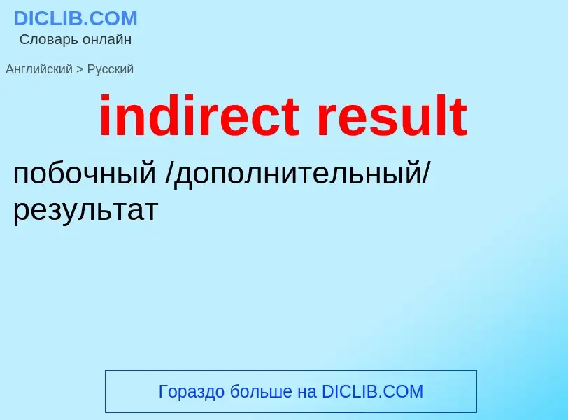 Как переводится indirect result на Русский язык