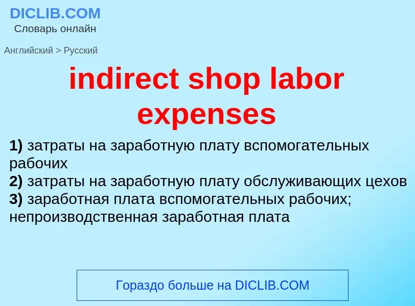 Как переводится indirect shop labor expenses на Русский язык