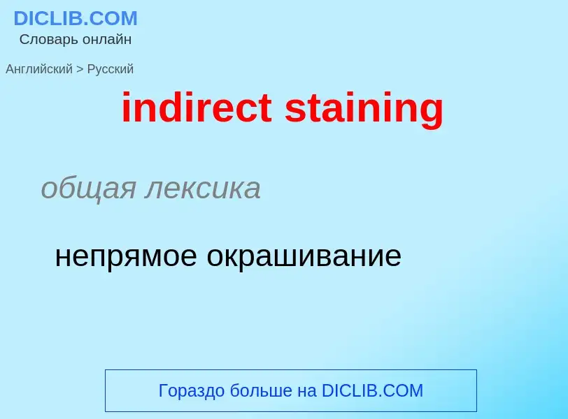 Как переводится indirect staining на Русский язык