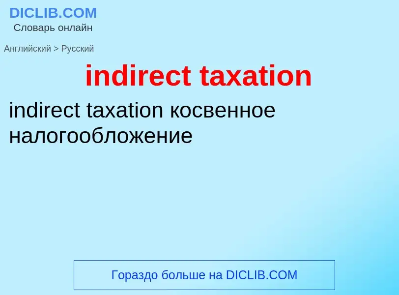 Traduzione di &#39indirect taxation&#39 in Russo