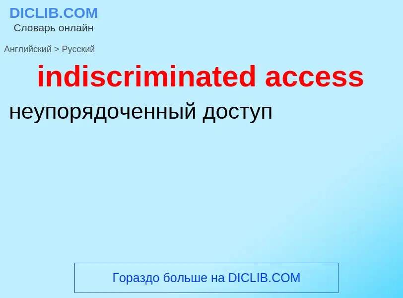 Как переводится indiscriminated access на Русский язык