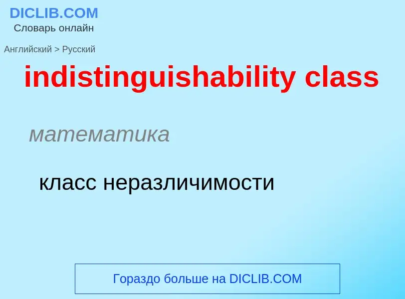 ¿Cómo se dice indistinguishability class en Ruso? Traducción de &#39indistinguishability class&#39 a