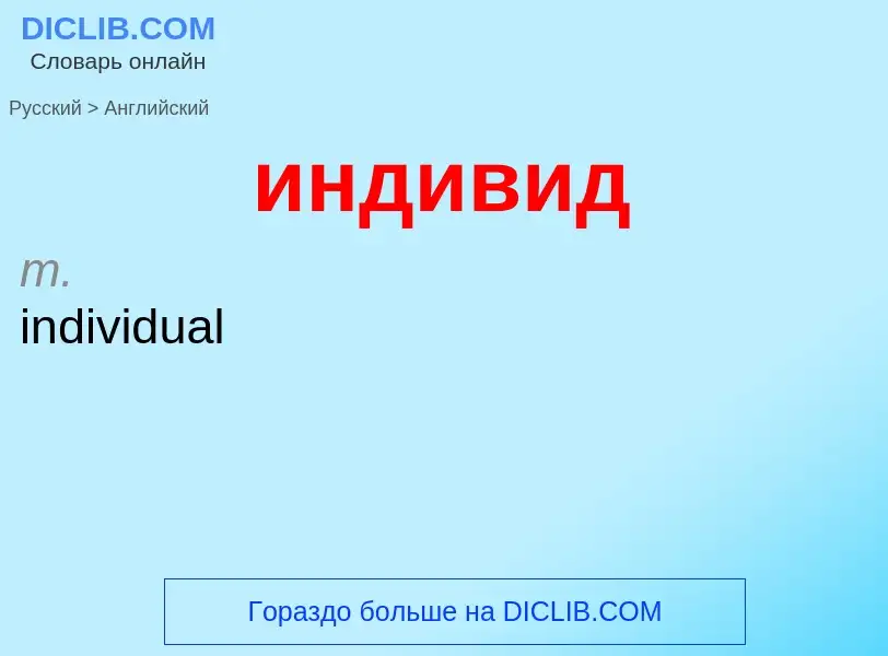 What is the إنجليزي for индивид? Translation of &#39индивид&#39 to إنجليزي