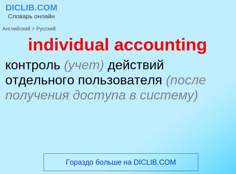 Traduzione di &#39individual accounting&#39 in Russo