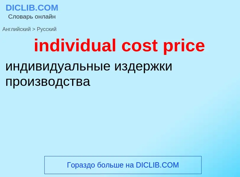 Как переводится individual cost price на Русский язык