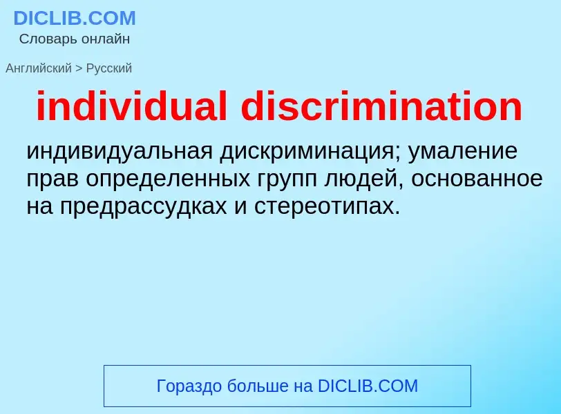 Как переводится individual discrimination на Русский язык