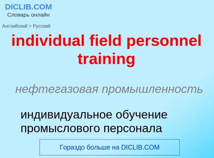 Μετάφραση του &#39individual field personnel training&#39 σε Ρωσικά